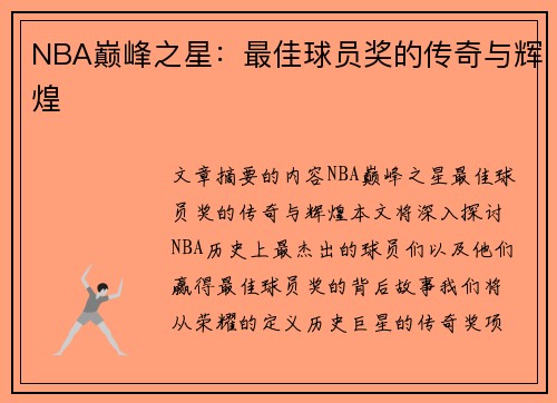 NBA巅峰之星：最佳球员奖的传奇与辉煌
