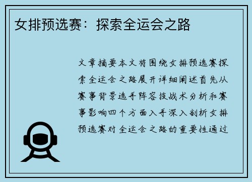 女排预选赛：探索全运会之路