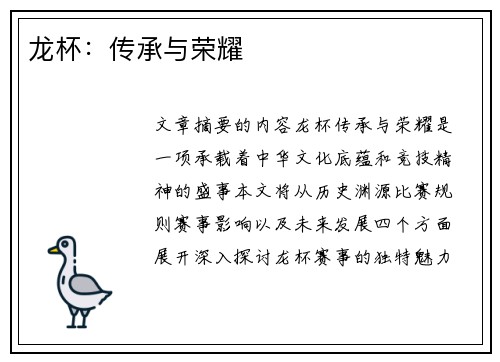龙杯：传承与荣耀