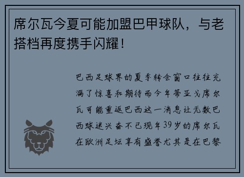 席尔瓦今夏可能加盟巴甲球队，与老搭档再度携手闪耀！