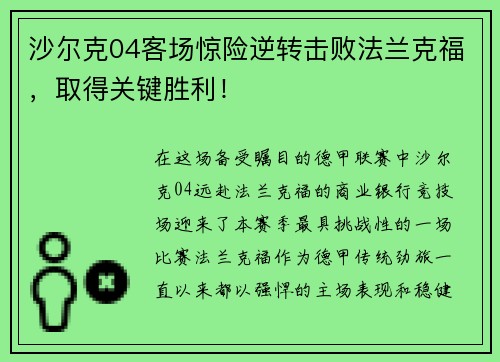 沙尔克04客场惊险逆转击败法兰克福，取得关键胜利！
