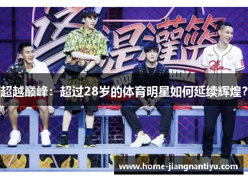 超越巅峰：超过28岁的体育明星如何延续辉煌？