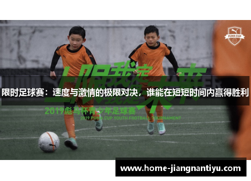 限时足球赛：速度与激情的极限对决，谁能在短短时间内赢得胜利