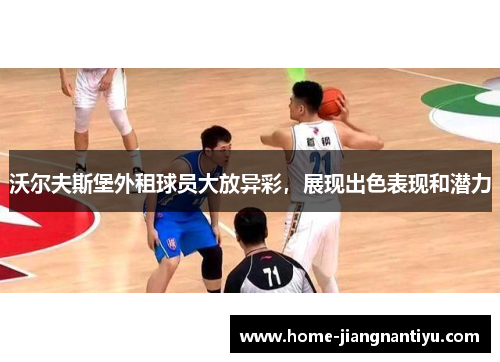 沃尔夫斯堡外租球员大放异彩，展现出色表现和潜力