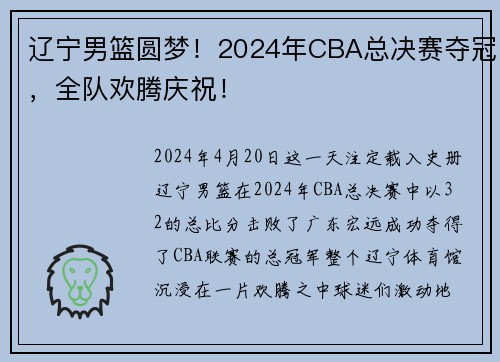辽宁男篮圆梦！2024年CBA总决赛夺冠，全队欢腾庆祝！