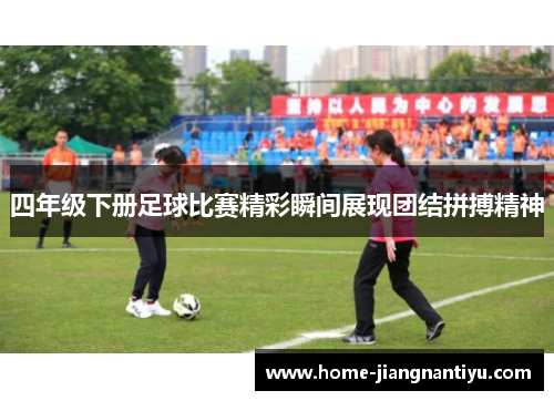 四年级下册足球比赛精彩瞬间展现团结拼搏精神