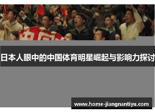 日本人眼中的中国体育明星崛起与影响力探讨