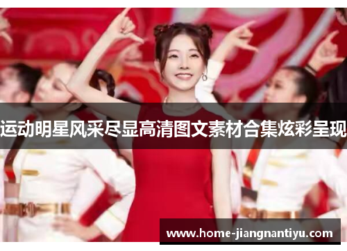 运动明星风采尽显高清图文素材合集炫彩呈现