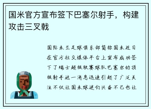 国米官方宣布签下巴塞尔射手，构建攻击三叉戟