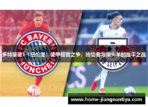 多特蒙德1-1纽伦堡：德甲榜首之争，终结者与领头羊的战平之战
