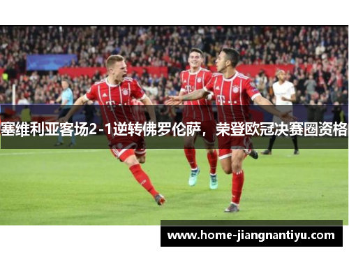 塞维利亚客场2-1逆转佛罗伦萨，荣登欧冠决赛圈资格