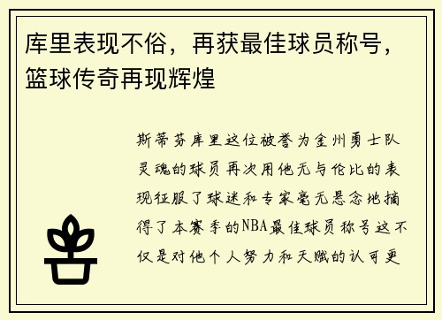 库里表现不俗，再获最佳球员称号，篮球传奇再现辉煌