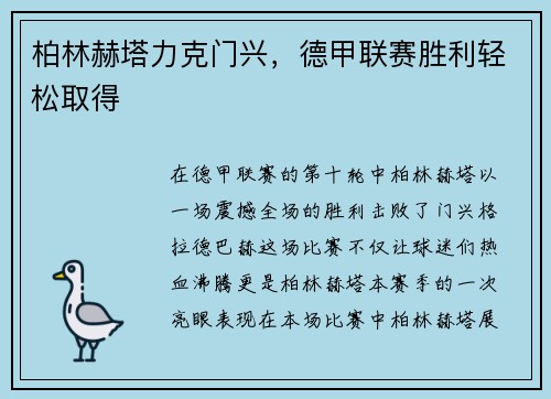 柏林赫塔力克门兴，德甲联赛胜利轻松取得