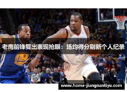 老鹰前锋复出表现抢眼：场均得分刷新个人纪录
