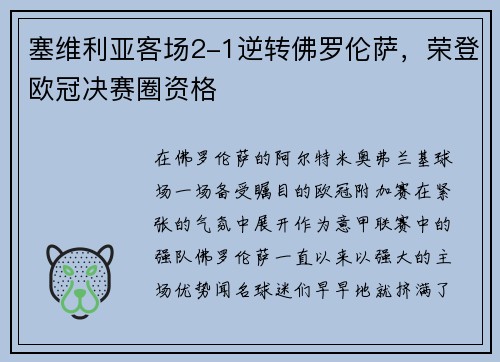 塞维利亚客场2-1逆转佛罗伦萨，荣登欧冠决赛圈资格