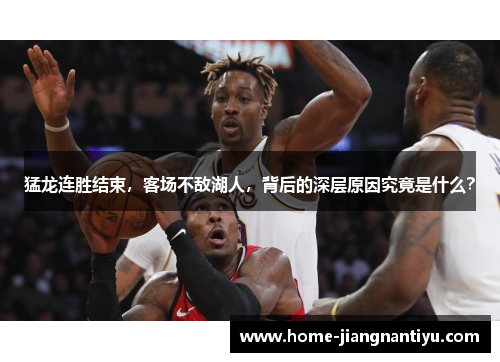 猛龙连胜结束，客场不敌湖人，背后的深层原因究竟是什么？