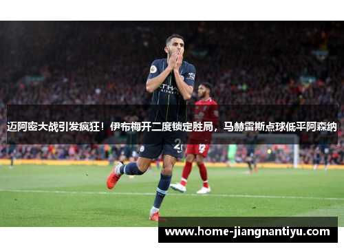 迈阿密大战引发疯狂！伊布梅开二度锁定胜局，马赫雷斯点球低平阿森纳