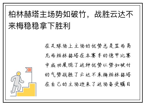 柏林赫塔主场势如破竹，战胜云达不来梅稳稳拿下胜利