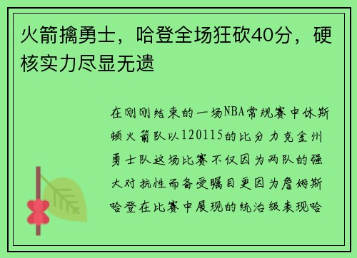 火箭擒勇士，哈登全场狂砍40分，硬核实力尽显无遗