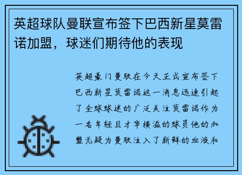 英超球队曼联宣布签下巴西新星莫雷诺加盟，球迷们期待他的表现