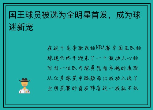 国王球员被选为全明星首发，成为球迷新宠