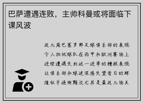 巴萨遭遇连败，主帅科曼或将面临下课风波